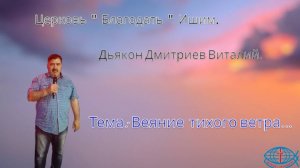 20.06.2025. Пятница. Тема:Веяние тихого ветра...