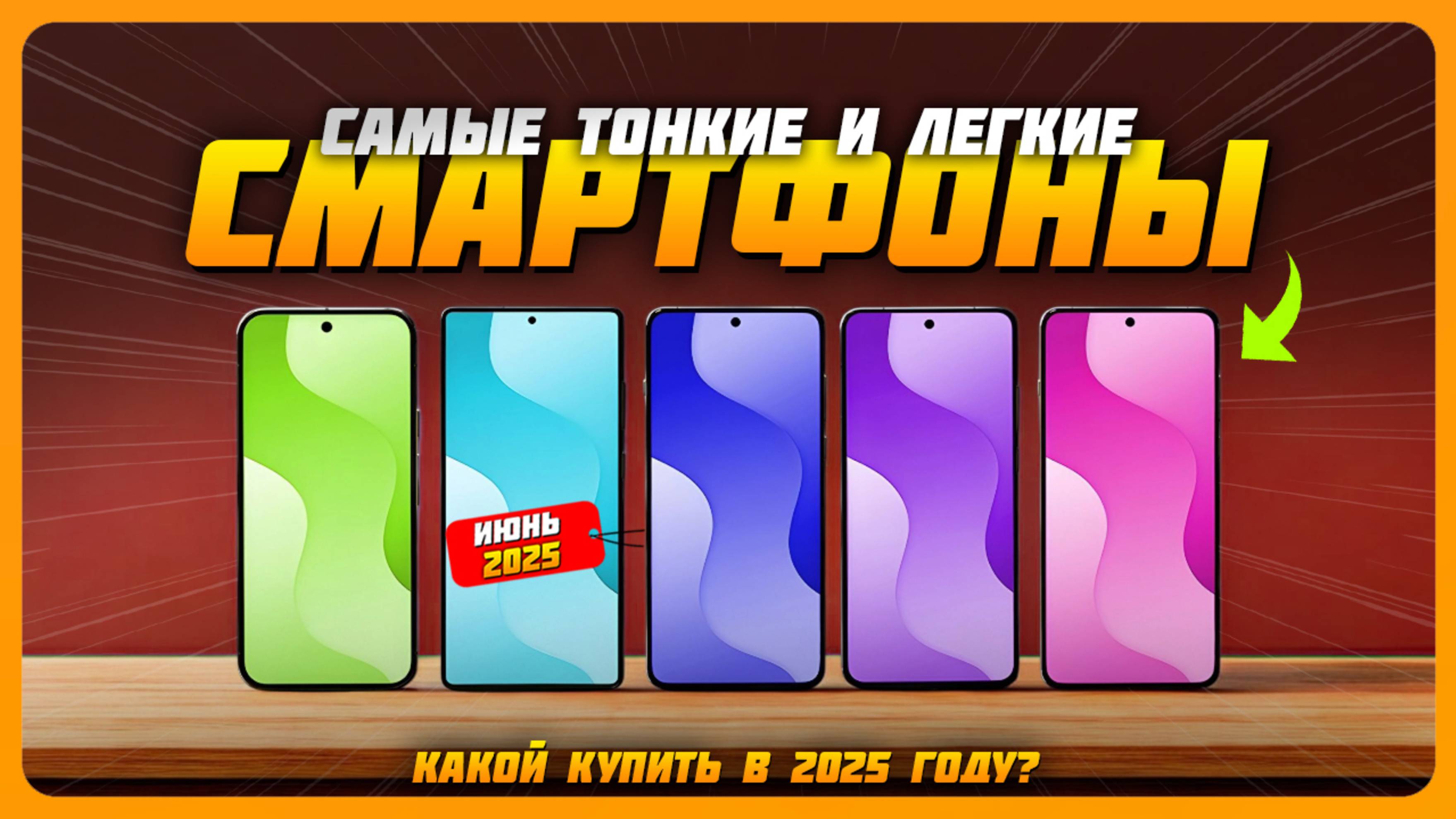 Самые тонкие и легкие смартфоны в 2025 году | Какой тонкий смартфон купить?