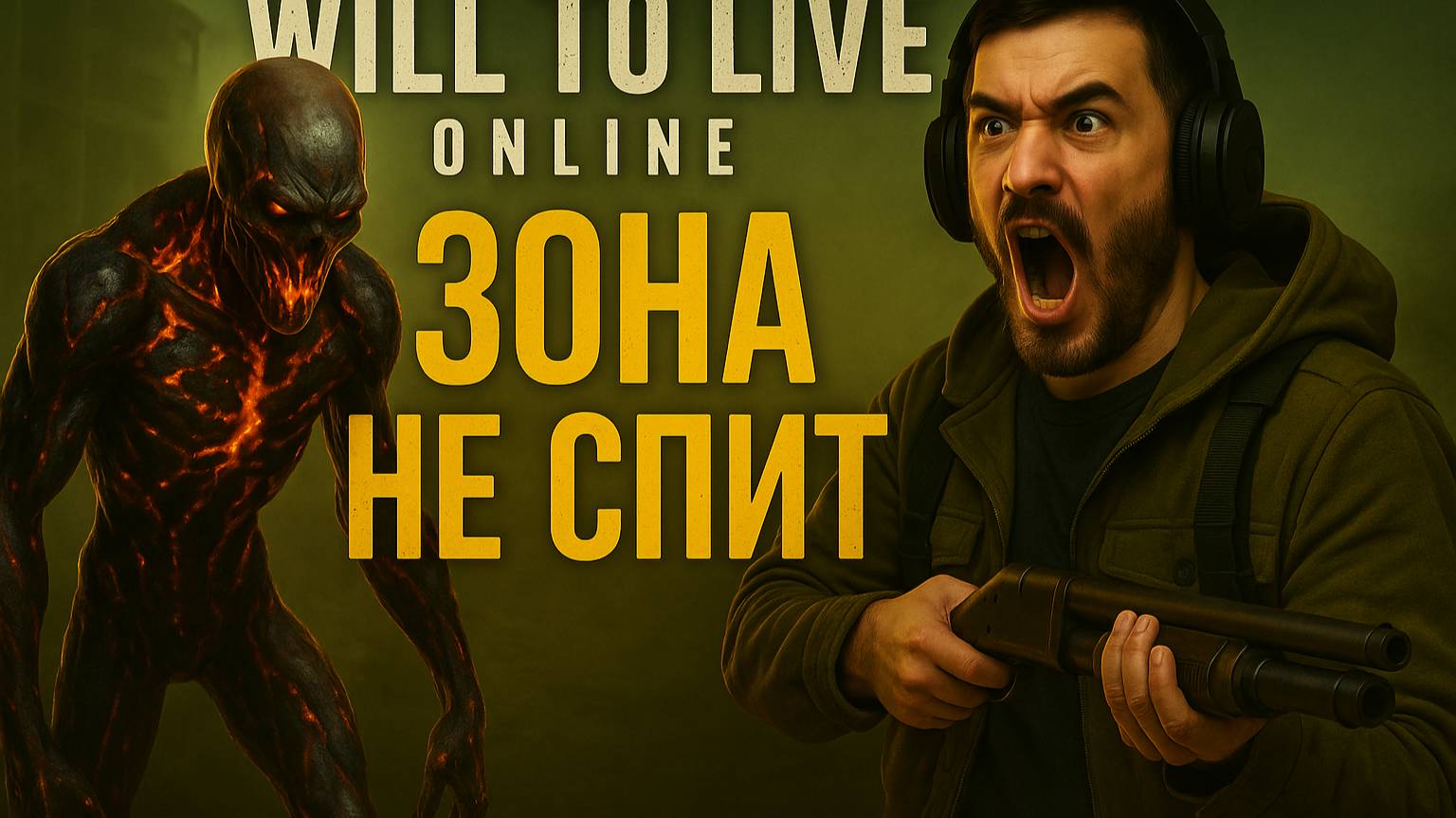 ☢️ Зона не спит, и я тоже | Will to Live Online 🌑