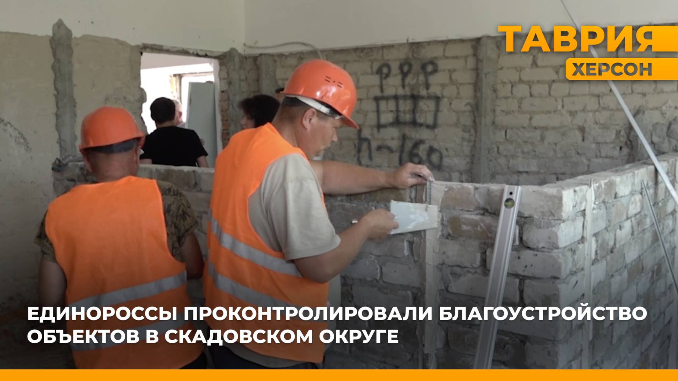 Единороссы проконтролировали благоустройство объектов в Скадовском округе