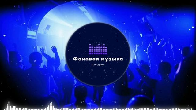 Фоновая музыка - Club Dance Music / Клубная Танцевальная Музыка 43