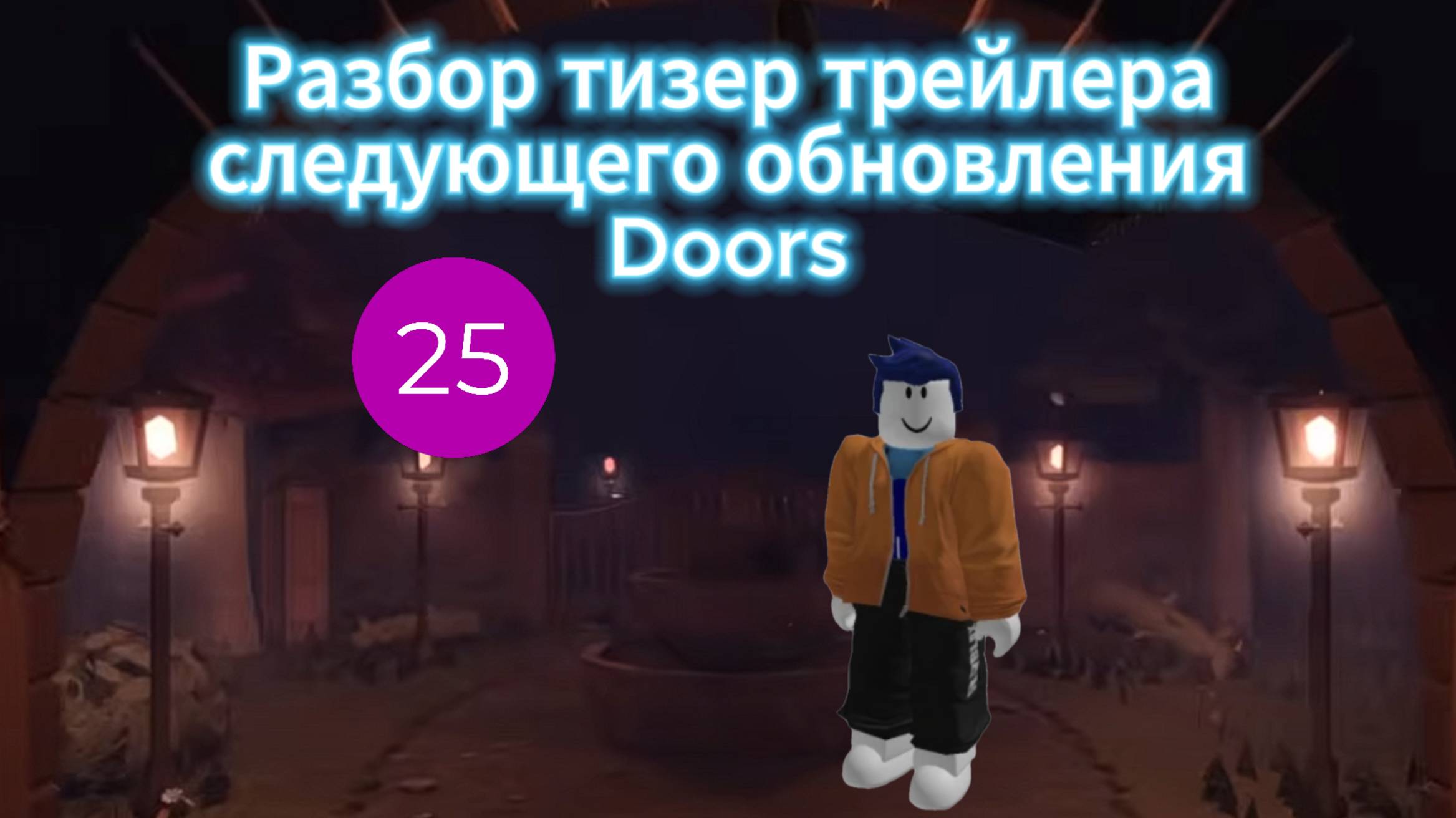 Разбор тизер трейлера следующего обновления Doors