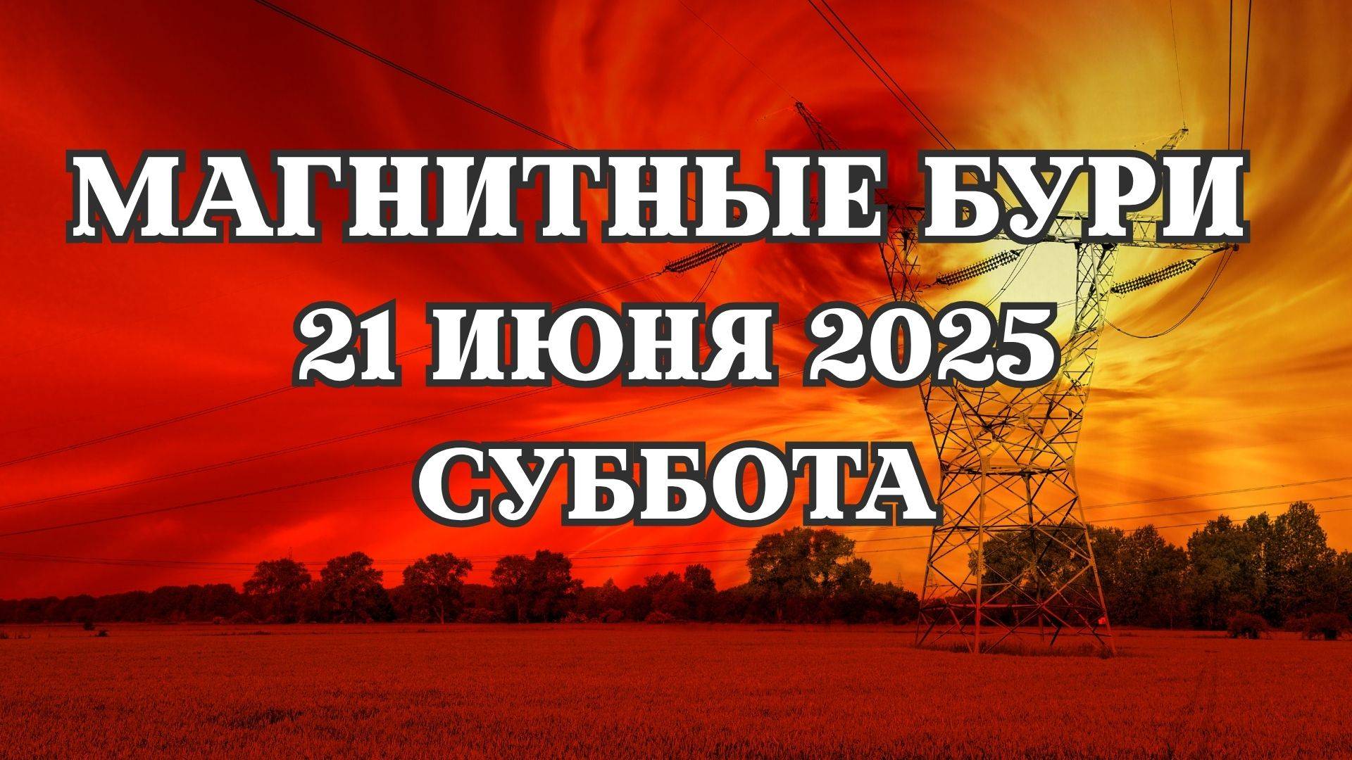 Магнитные бури 21 июня 2025 года. Прогноз на 21.06.2025 года, суббота