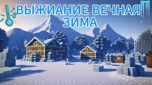 ВЫЖИВАНИЕ ВЕЧНАЯ ЗИМА
