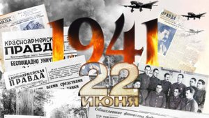 Тот самый первый день войны