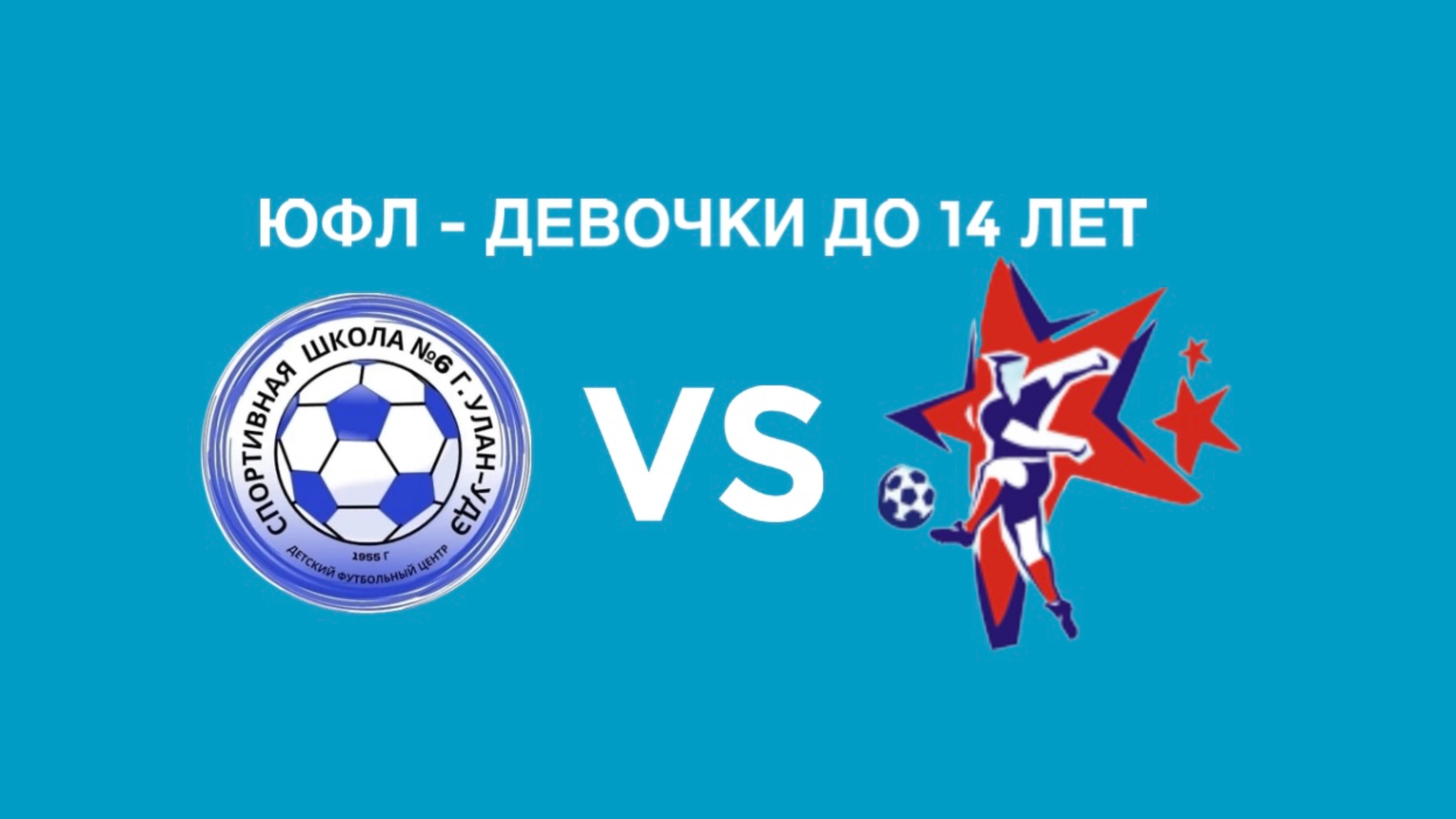 СШ-6-Бурятия vs СШОР Смертина