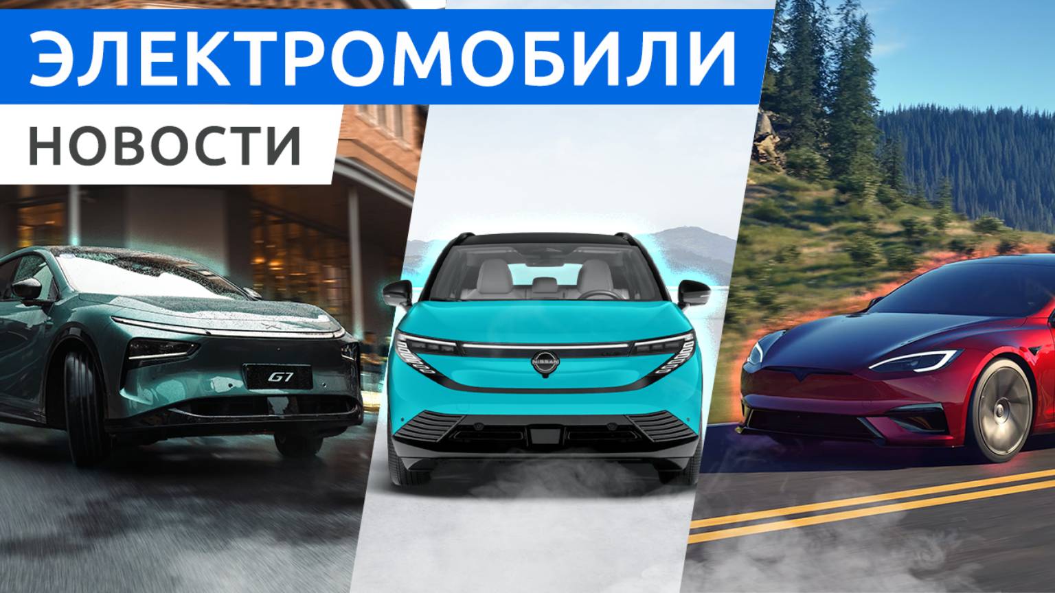 Nissan LEAF возрождается, Tesla Model S и Model X обновились, Xpeng G7 с огромным экраном