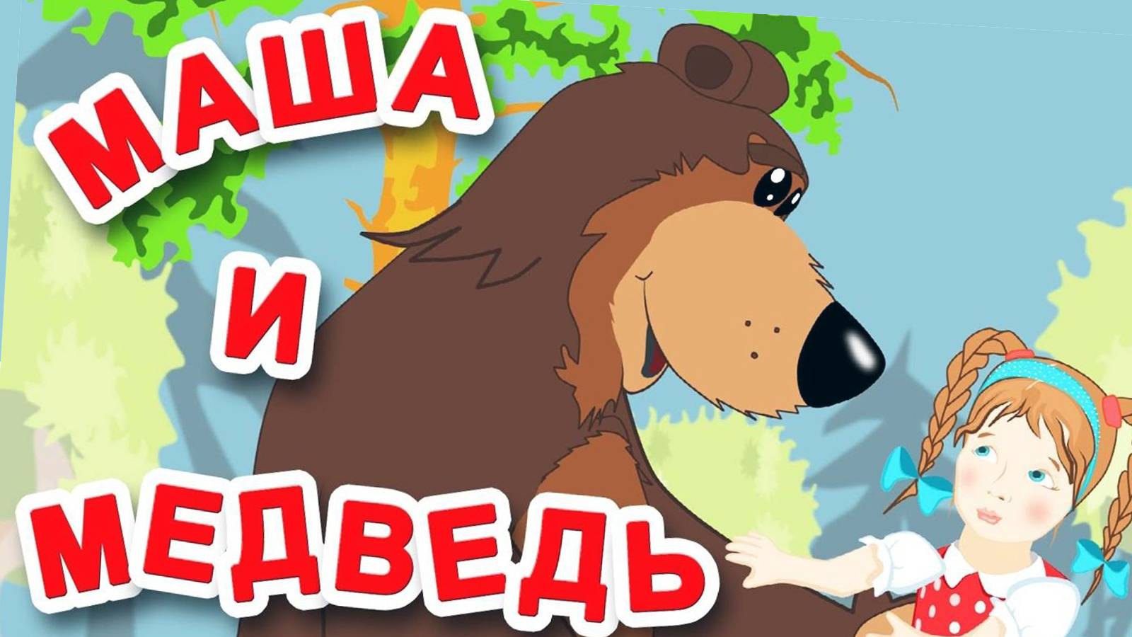 Мультик - Сказка Маша и Медведь ❤️. Мультики для детей и малышей смотреть онлайн