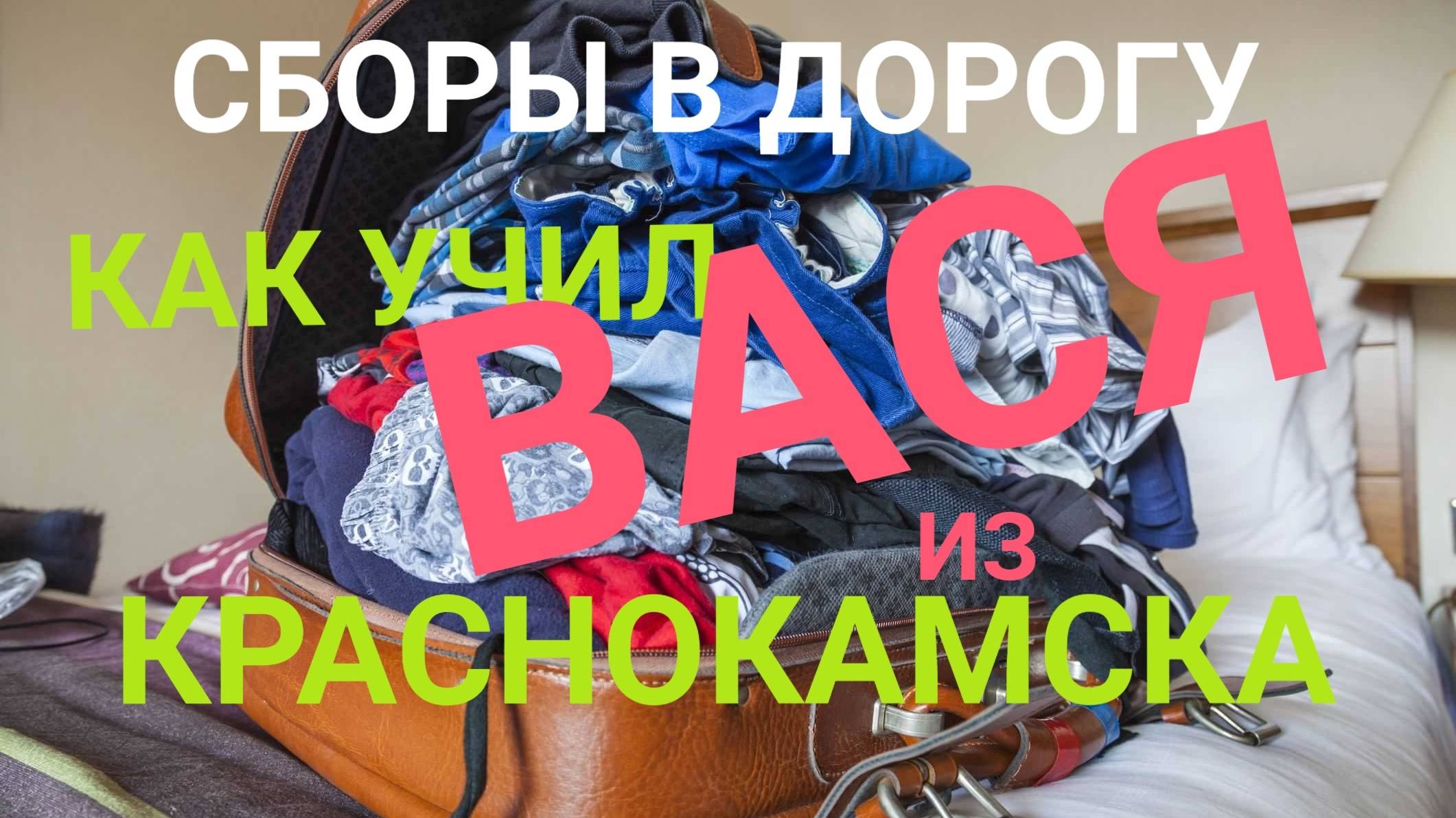 СБОРЫ В ДОРОГУ! ВСЕ КАК УЧИЛ ВАСЯ!) ИЗ КРАСНОКАМСКА