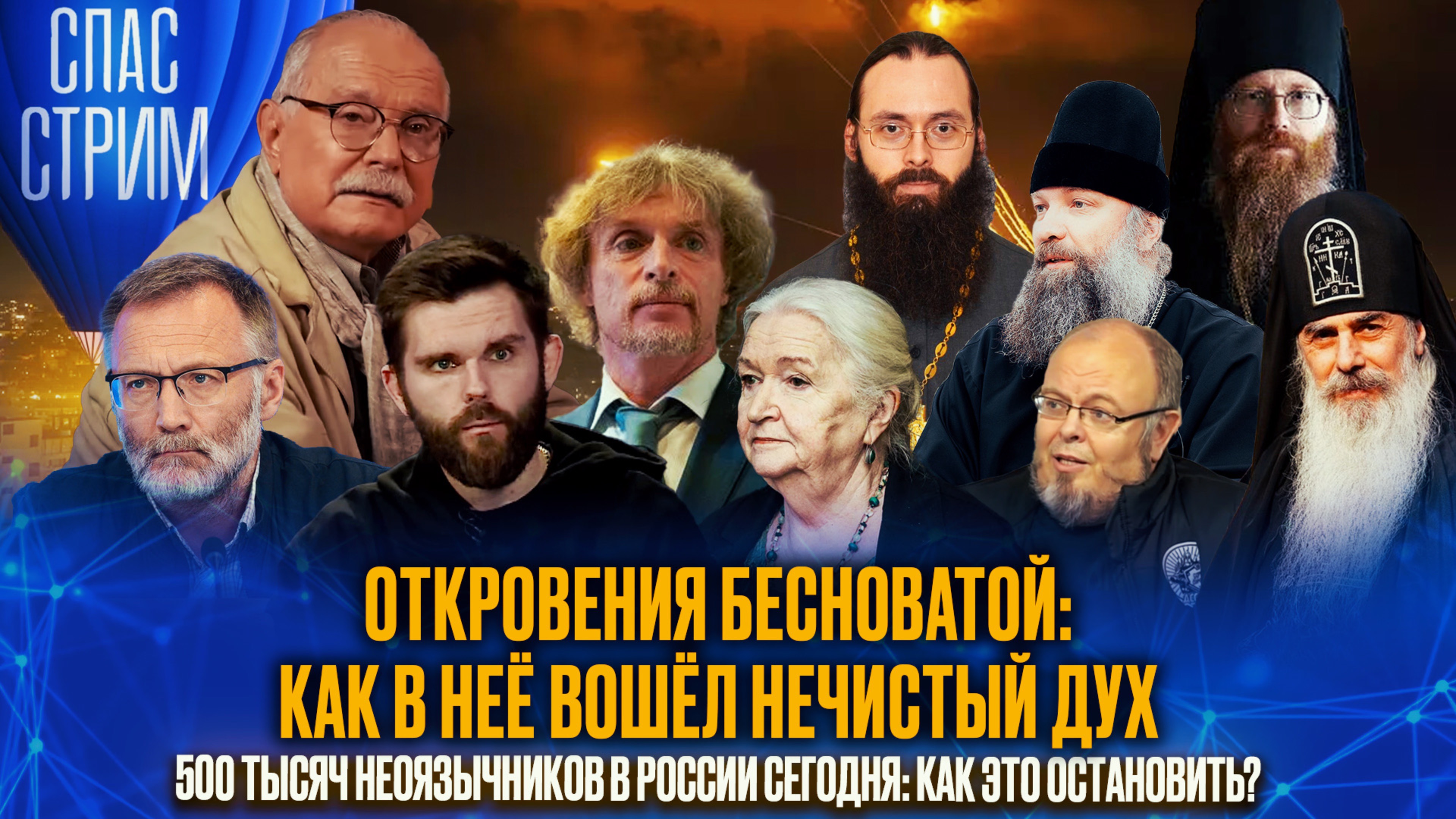 Откровения бесноватой: как в неё вошёл нечистый дух / СПАС-СТРИМ