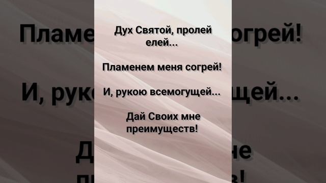 "ДУХ СВЯТОЙ, МЕНЯ СОГРЕЙ!" Слова, Музыка: Жанна Варламова