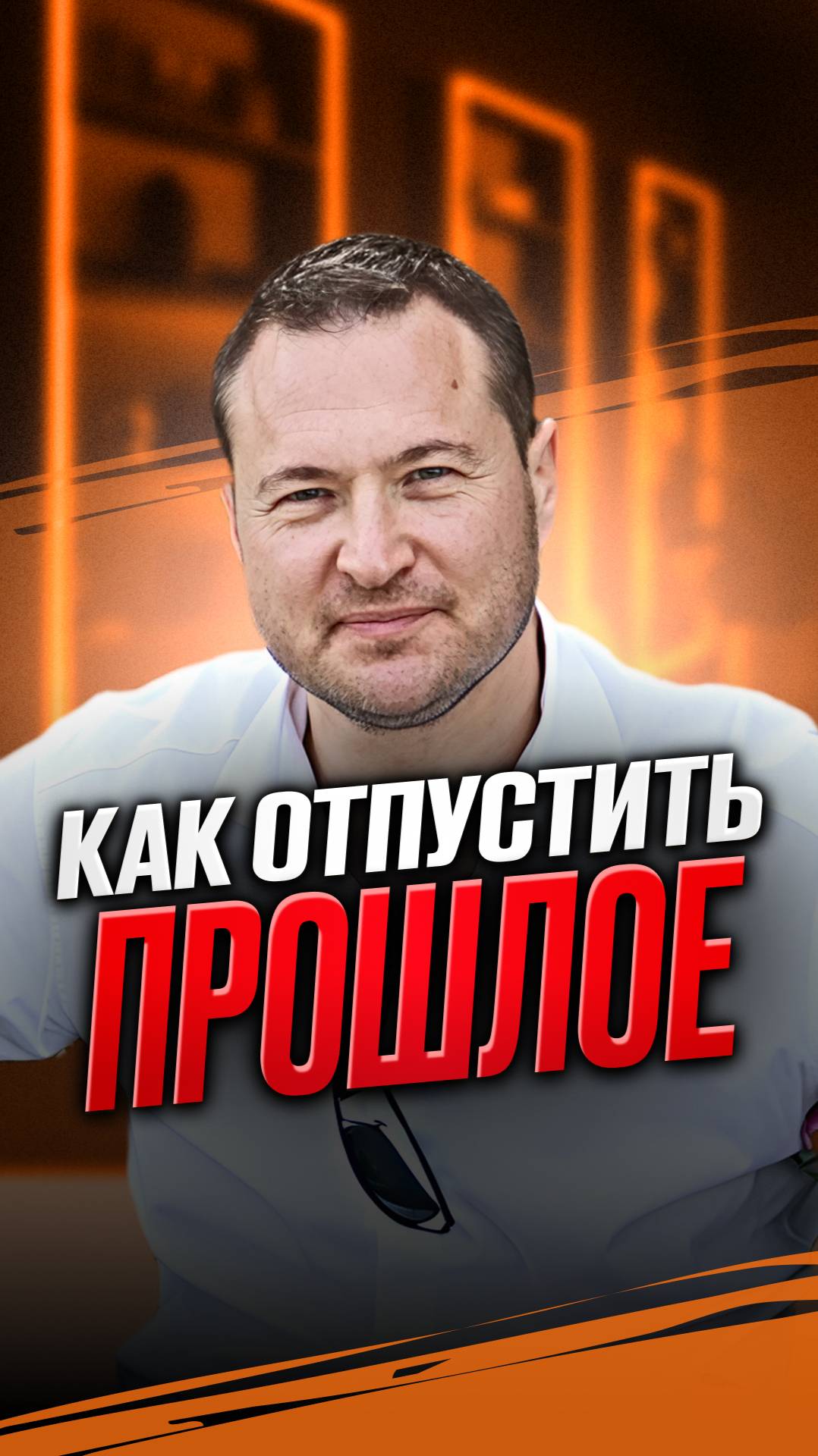 Как отпустить прошлое