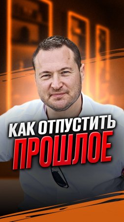 Как отпустить прошлое