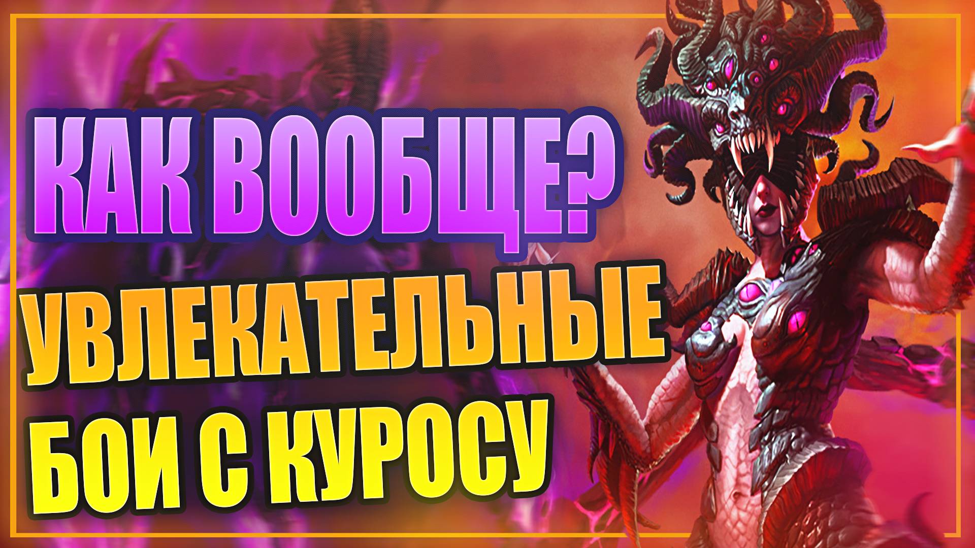 КУРОСУ АЛЧНАЯ. ТЕСТИМ ГЕРОЯ. ОБЗОР И ГАЙД. Raid: Shadow Legends