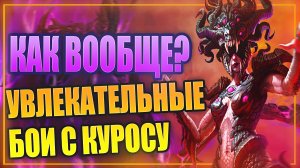 КУРОСУ АЛЧНАЯ. ТЕСТИМ ГЕРОЯ. ОБЗОР И ГАЙД. Raid: Shadow Legends