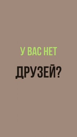 Психолог Лилия Кутдусова. НЕТ ДРУЗЕЙ?