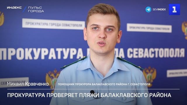 Прокуратура проверяет пляжи Балаклавского района