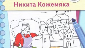 Никита Кожемяка