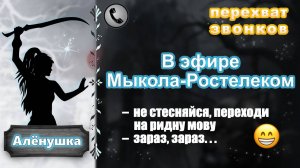 АЛЕНУШКА. В эфире Мыкола-Ростелеком.