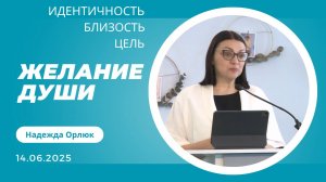 Желание души | Надежда Орлюк - семинар