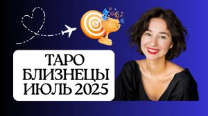 БЛИЗНЕЦЫ ИЮЛЬ 2025