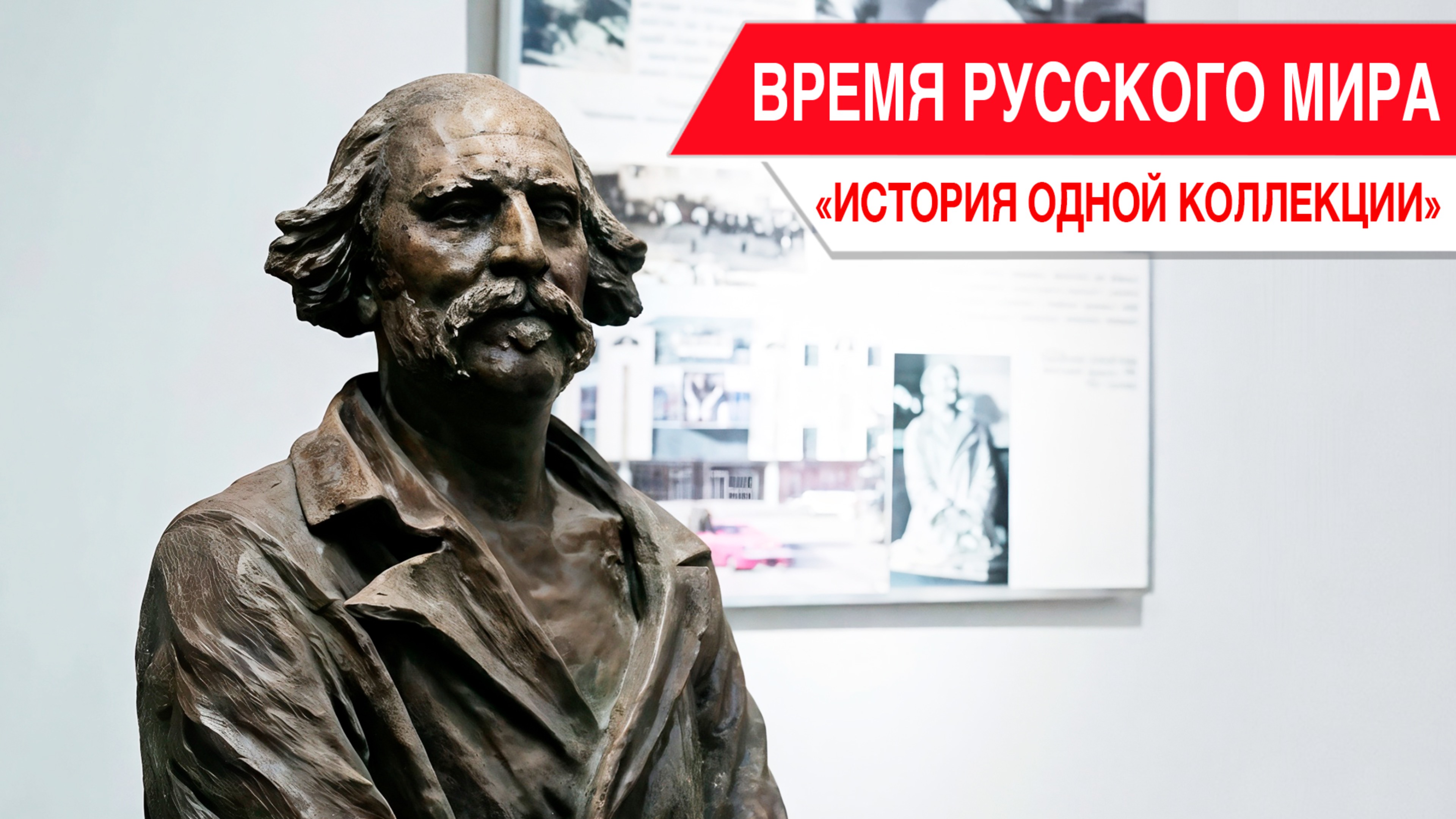 «Время Русского мира»: история одной коллекции