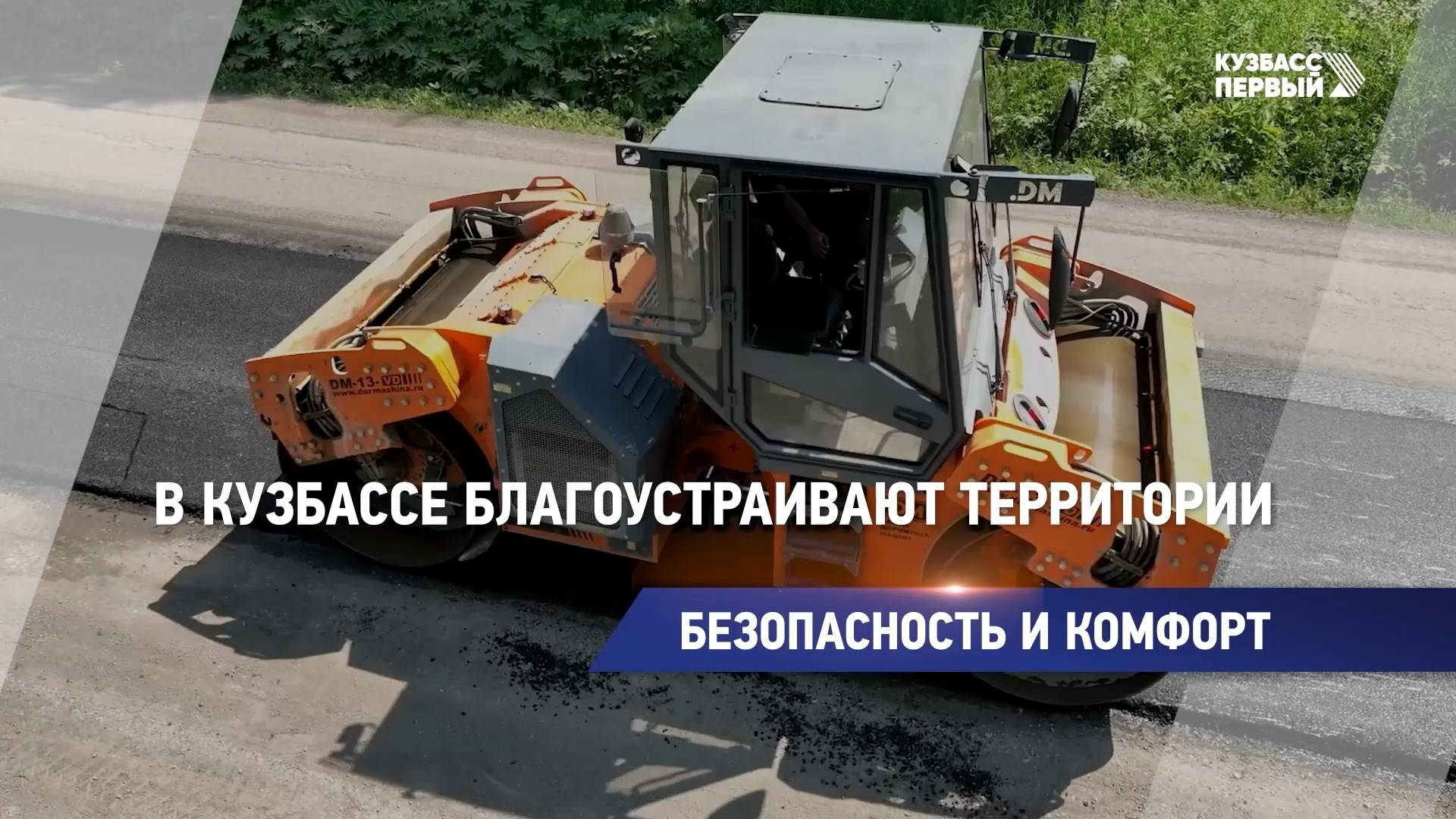 В Кузбассе благоустраивают территории