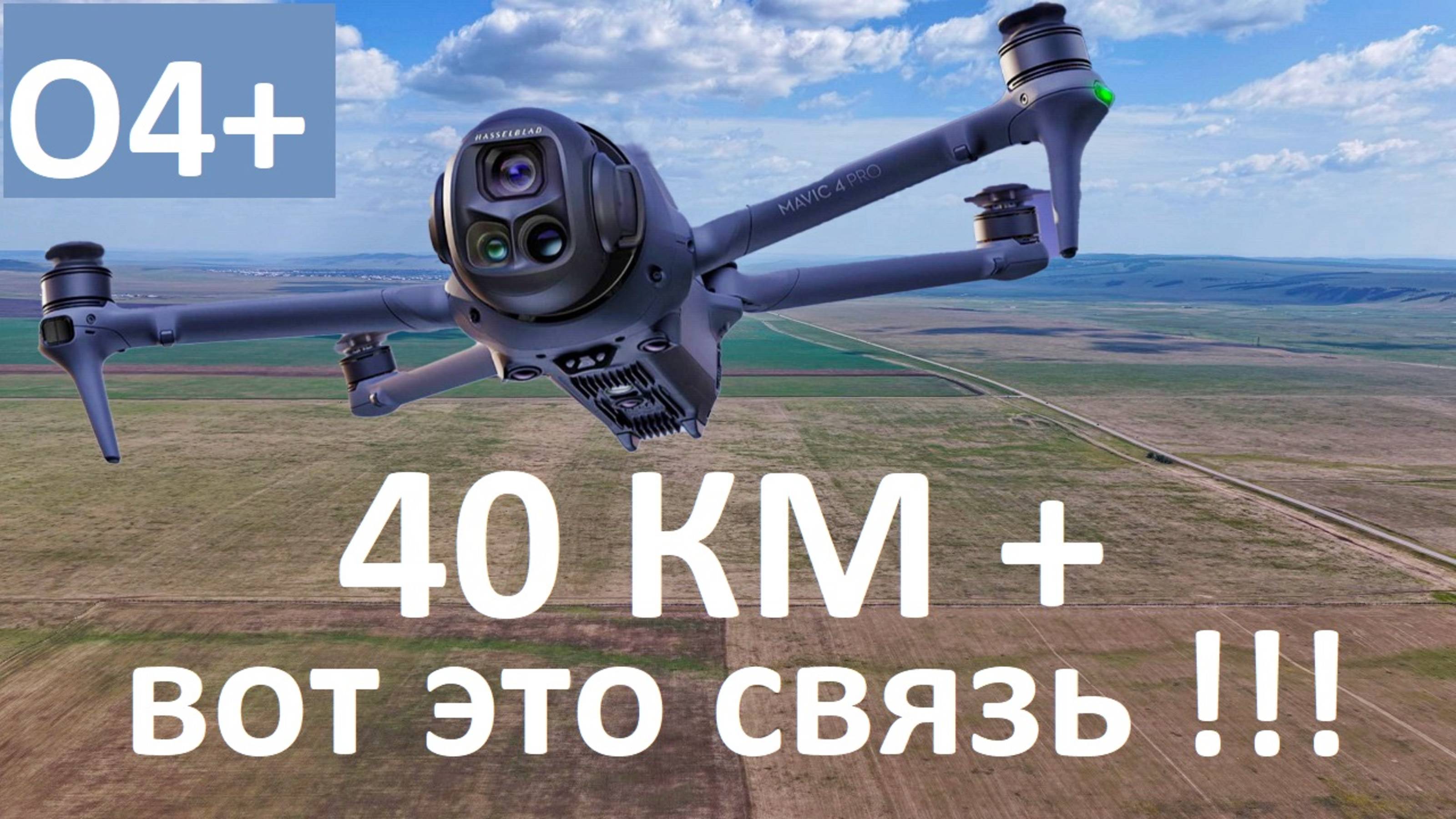 DJI Mavic 4 Pro | Шок Контент - Полёт на 40 км!
