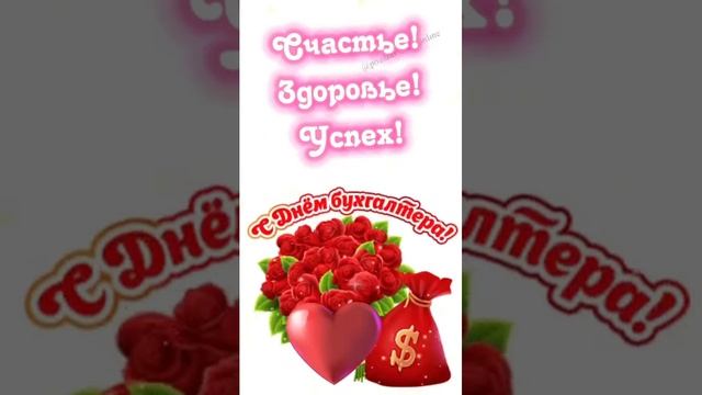 С днем бухгалтера