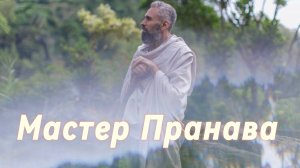 Книги, музыка, художество, творчество. Сборник. Мастер Пранава