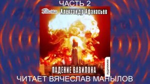 07.02 Александр Афанасьев "Третья мировая война" (книга 6) "Падение Вавилона" (часть 2)