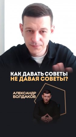 Как давать советы, не давая советов