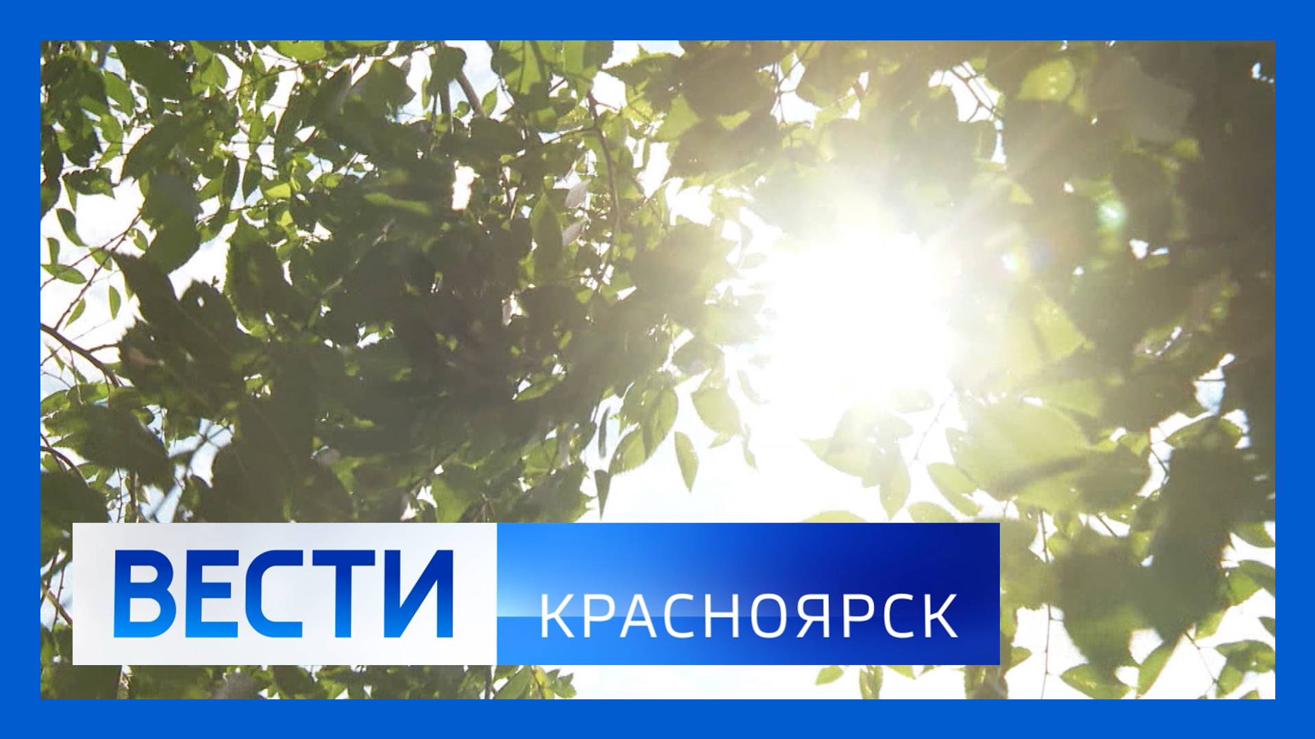 Вести. Красноярск от 19.06.2025