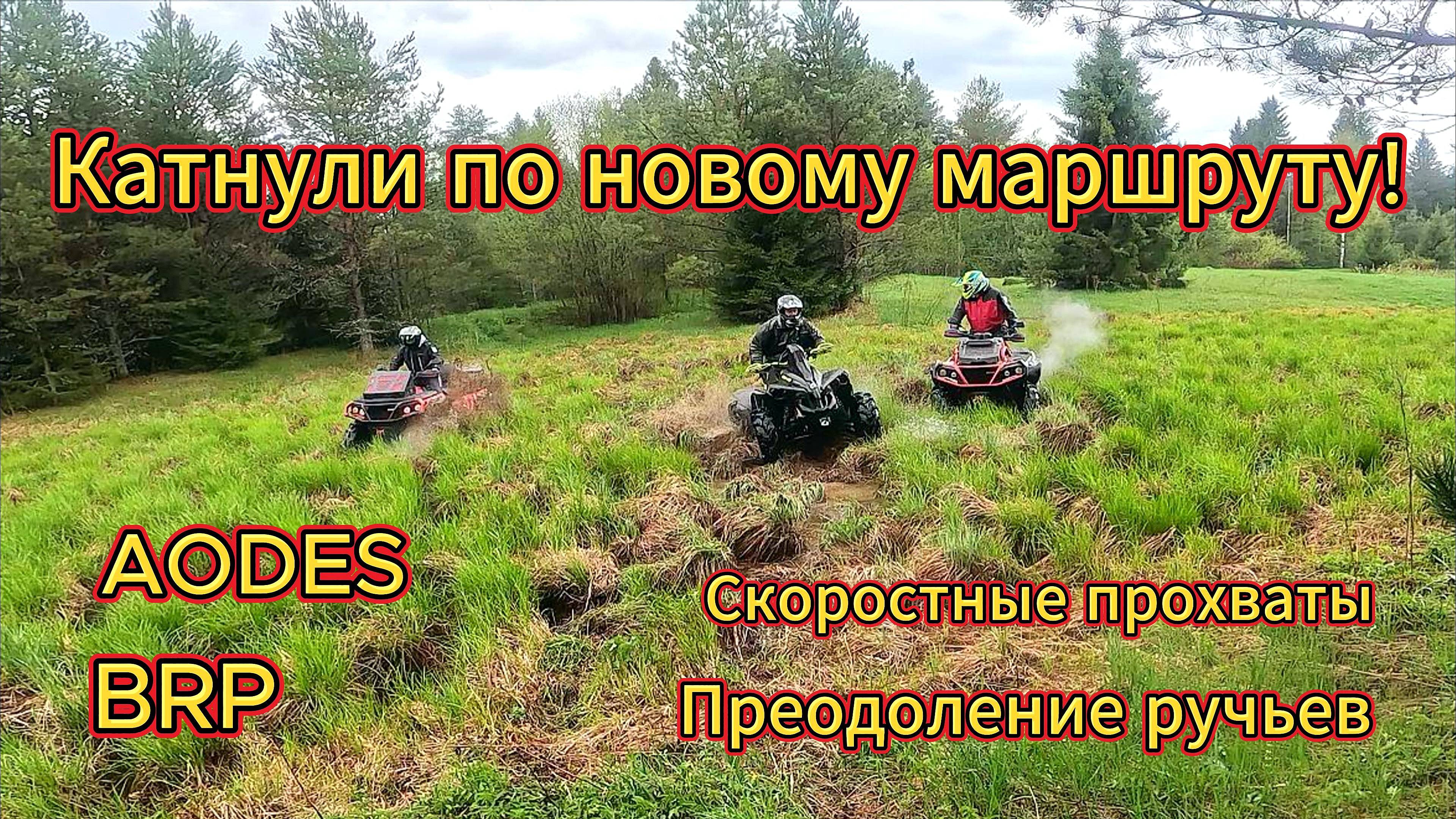 Катнули за рекой Вятка на AODES Mud Pro и BRP Renegade