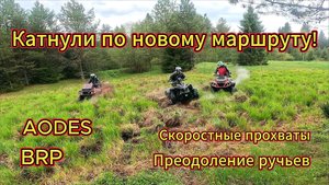 Катнули за рекой Вятка на AODES Mud Pro и BRP Renegade