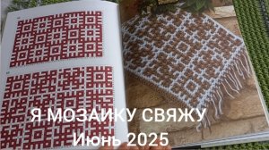20-06-2025 Я МОЗАИКУ СВЯЖУ ИЮНЬ ДОМИК ГОТОВ