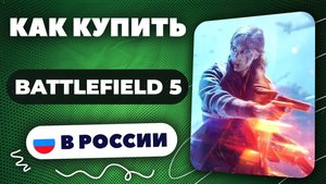 Как купить Battlefield 5 в России — Быстро и безопасно (рабочий способ 2025)
