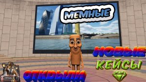 😱ОТКРЫЛ 25 НОВЫХ МЕМНЫХ КЕЙСОВ на МАТРЕШКА РП! ВЫБИЛ НОВЫЙ СКИН в CRMP MOBILE