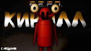 Знакомьтесь, это Кирилл! | R.E.P.O. + 10 модов