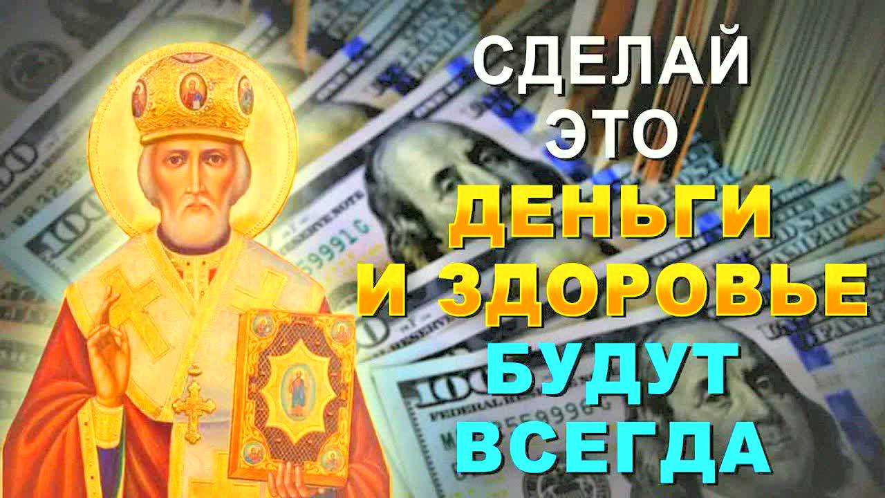 МОЩНАЯ МОЛИТВА НИКОЛАЮ ЧУДОТВОРЦУ НА ДЕНЬГИ И ЗДОРОВЬЕ! Исполняет желания, привлекает богатства