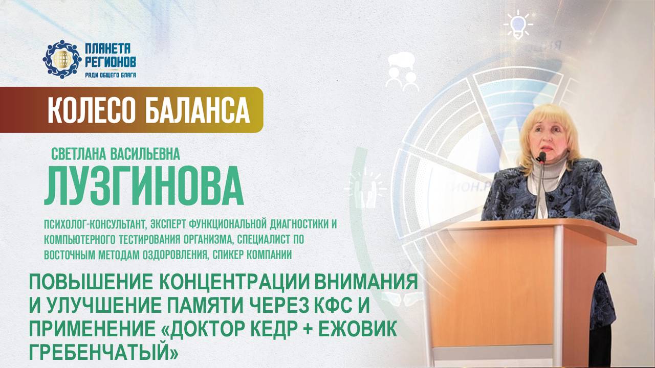 Лузгинова С.В.«ПОВЫШЕНИЕ КОНЦЕНТРАЦИИ ВНИМАНИЯ И УЛУЧШЕНИЕ ПАМЯТИ ЧЕРЕЗ КФС И «ДОКТОР КЕДР»20.06.25