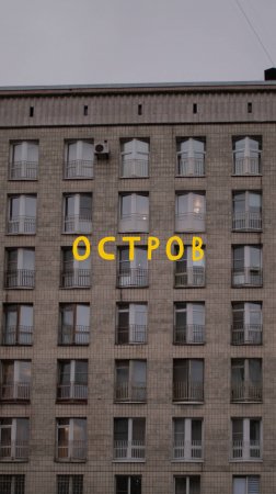 «Жизнь на Острове» — документальный сериал о жизни между домом и больницей