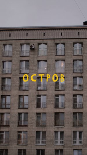 «Жизнь на Острове» — документальный сериал о жизни между домом и больницей