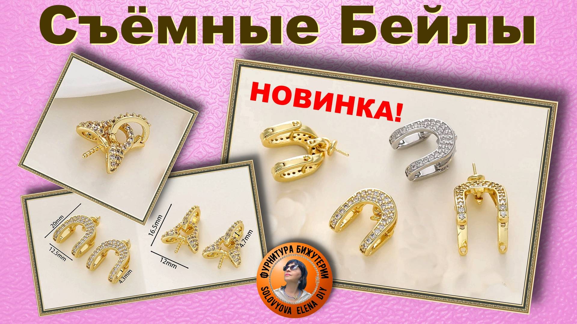 Новинка! Съемные Бейлы с элементом для вклейки бусины, АлиЭкспресс.