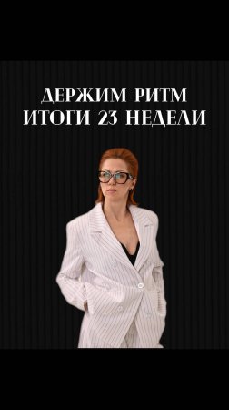 Держим ритм! Итоги 23 недели 2025!