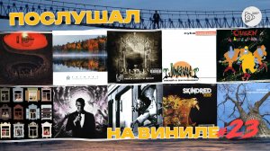 Послушал на виниле #23