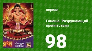 Ганеша. Разрушающий препятствия 98 серия (сериал, 2017)