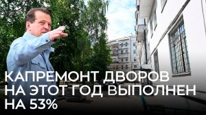 Капремонт дворов на этот год выполнен на 53%