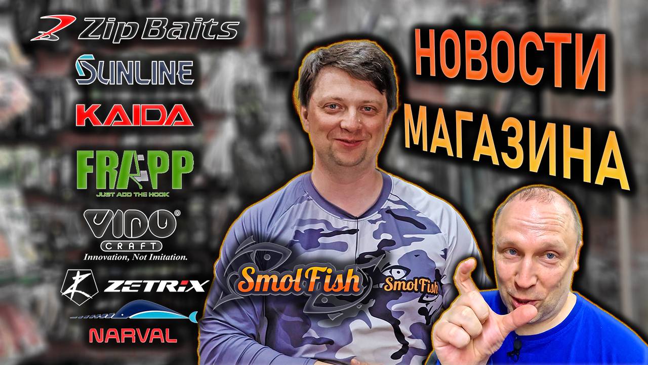 НОВОСТИ МАГАЗИНА середины июня; Zip Baits Sunline Kaida Frapp Vido Smolfish Zetrix Narval Fisherman