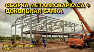 Монтаж металлоконструкций, заливка цокольной балки! Строим себе ангар для техники. Серия 2.